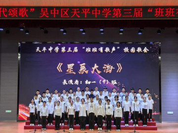 【基地建设】青春筑梦 时代颂歌——天平中学第三届“班班有歌声”校园歌会 