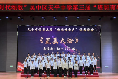 【基地建设】青春筑梦 时代颂歌——天平中学第三届“班班有歌声”校园歌会 