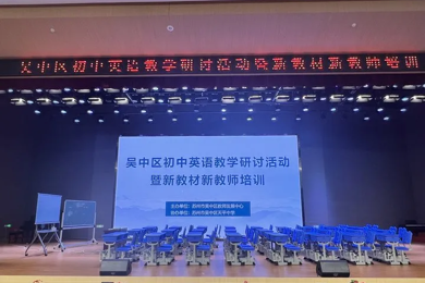 【教研动态】聚焦新教材 践行新理念——吴中区初中英语教学研讨活动暨新教材新教师培训活动 