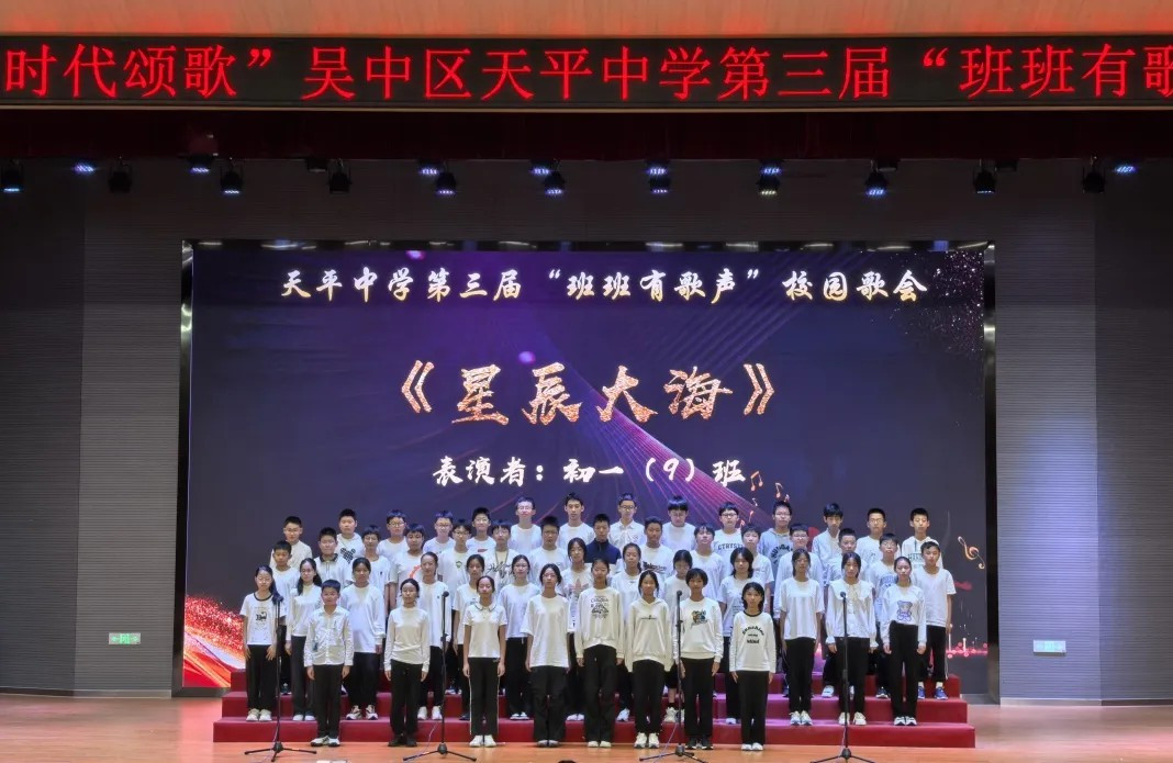 【基地建设】青春筑梦 时代颂歌——天平中学第三届“班班有歌声”校园歌会 