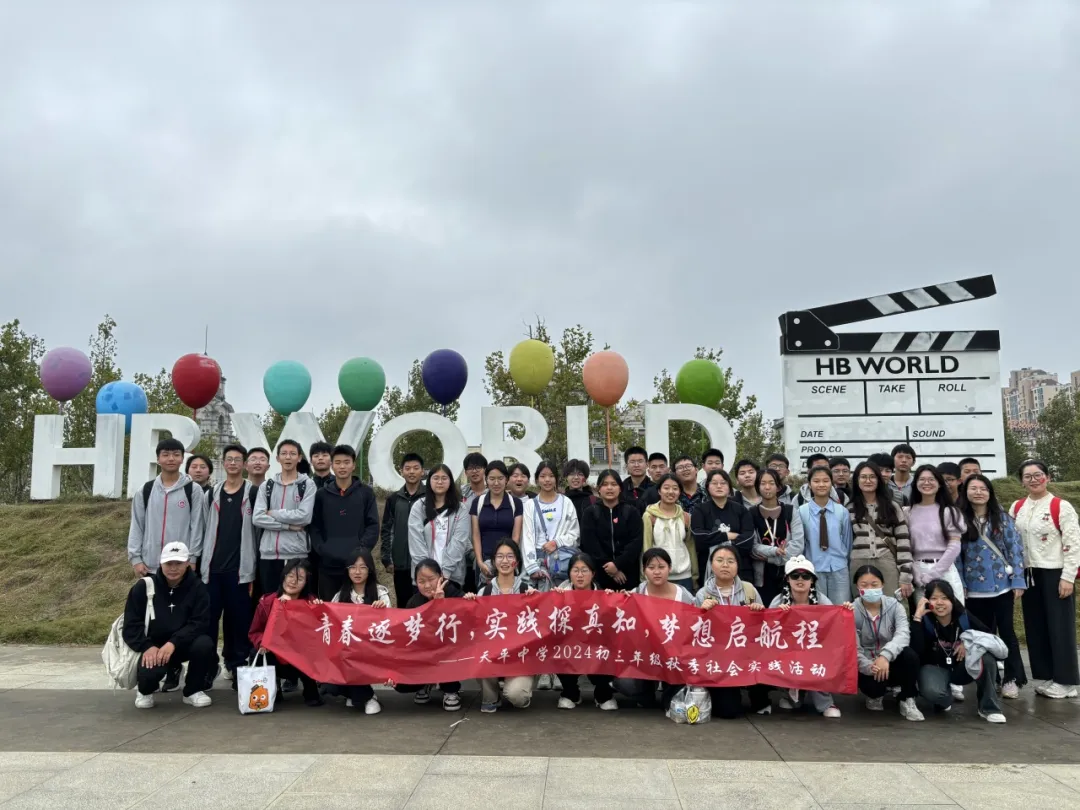 【基地建设】秋日谱新篇 光影绘华章——天平中学初三年级社会实践活动 