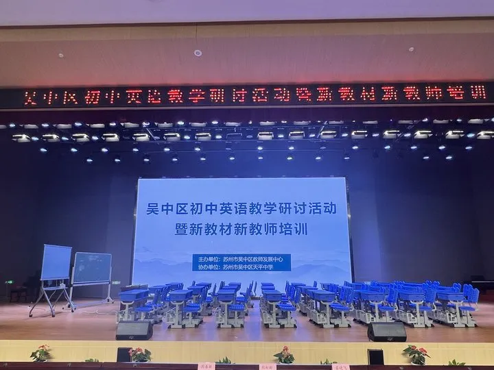 【教研动态】聚焦新教材 践行新理念——吴中区初中英语教学研讨活动暨新教材新教师培训活动 