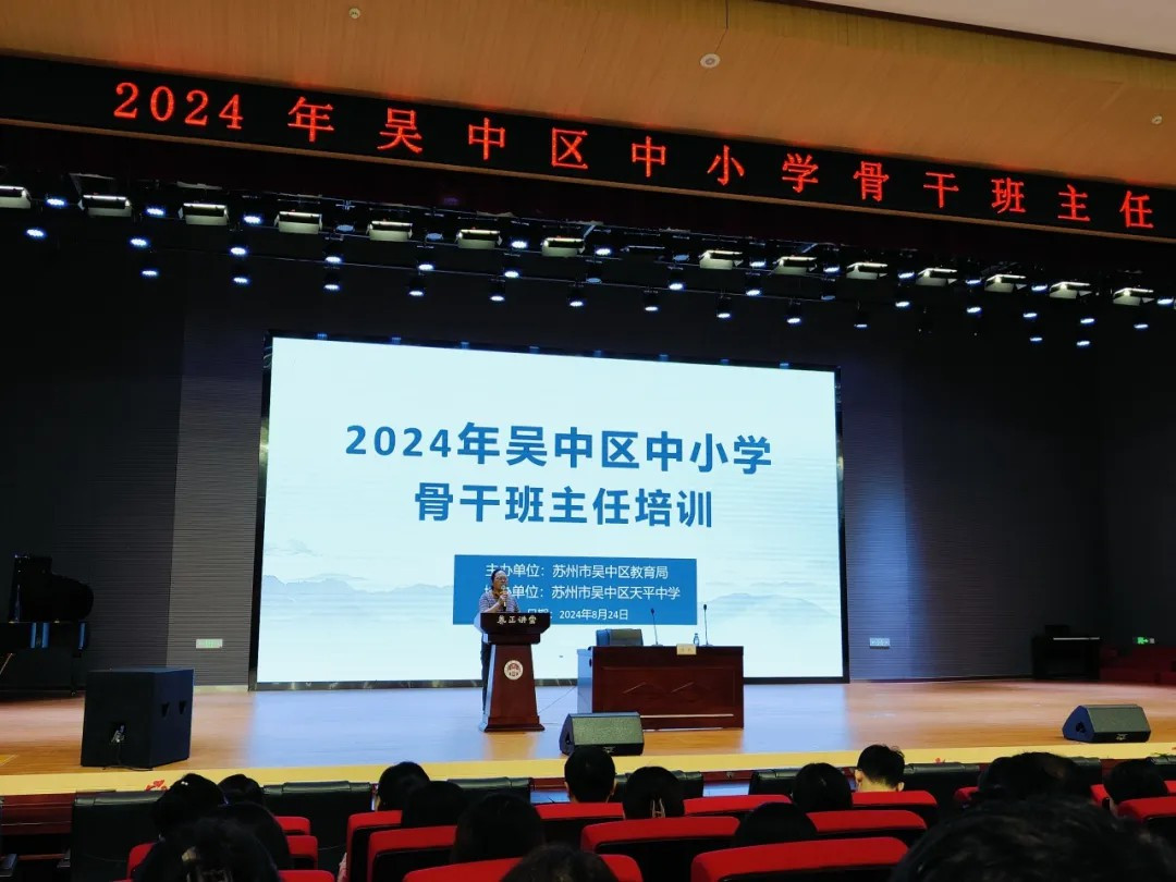 【教研动态】打造教育新篇章，引领德育新风尚--2024年吴中区骨干班主任培训课程圆满落幕 