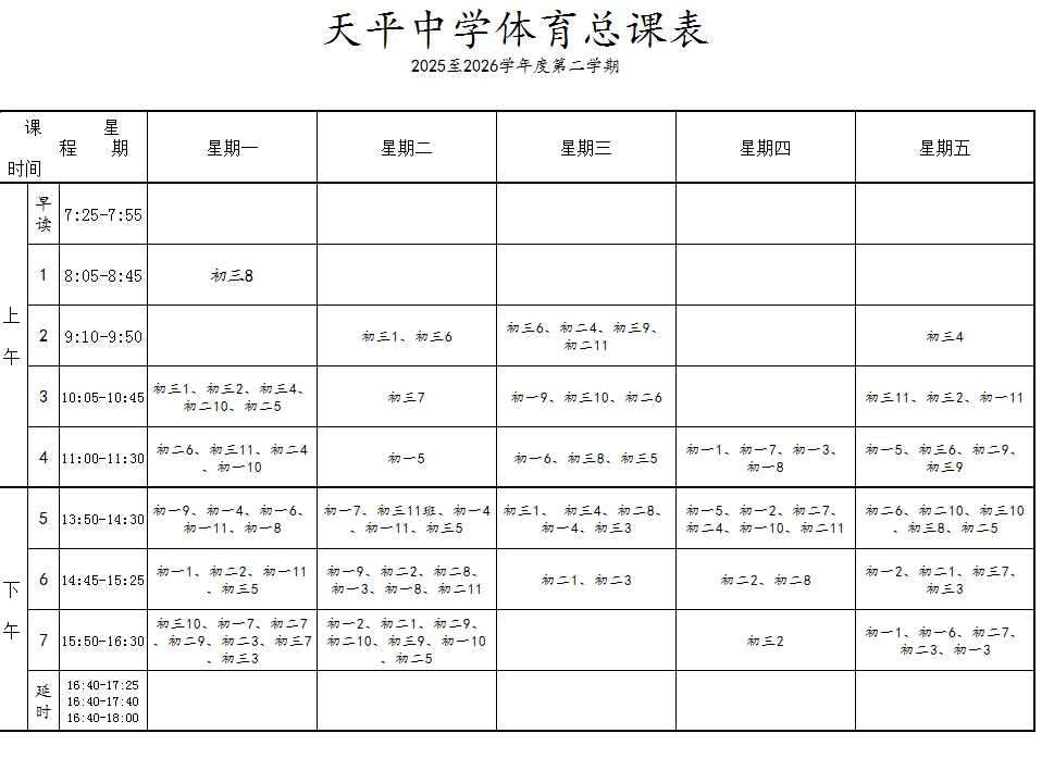 2025至2026学年第二学期体育课表