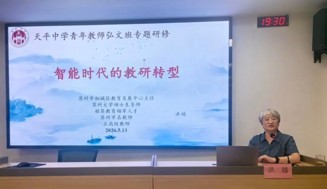 【弘文学苑】智能时代的教研转型  ——天平中学青年教师弘文班专题研修
