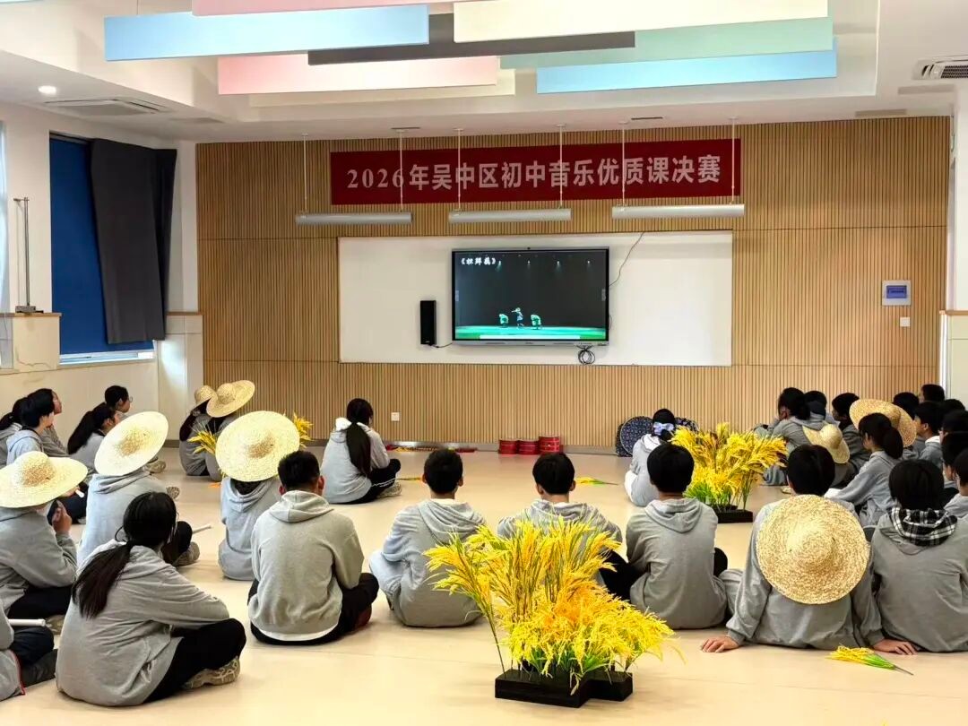 【教研动态】以艺润心，以美育人——2026年吴中区初中音乐优质课决赛（戏剧·戏曲·舞蹈专场）在天平中学顺利举行